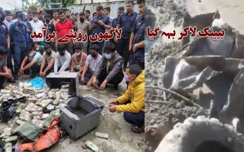 نیپال: سیلاب سے بینک لاکر بہہ گیا، نقدی کی لوٹ، 58 لاکھ روپے برآمد، 29 گرفتار